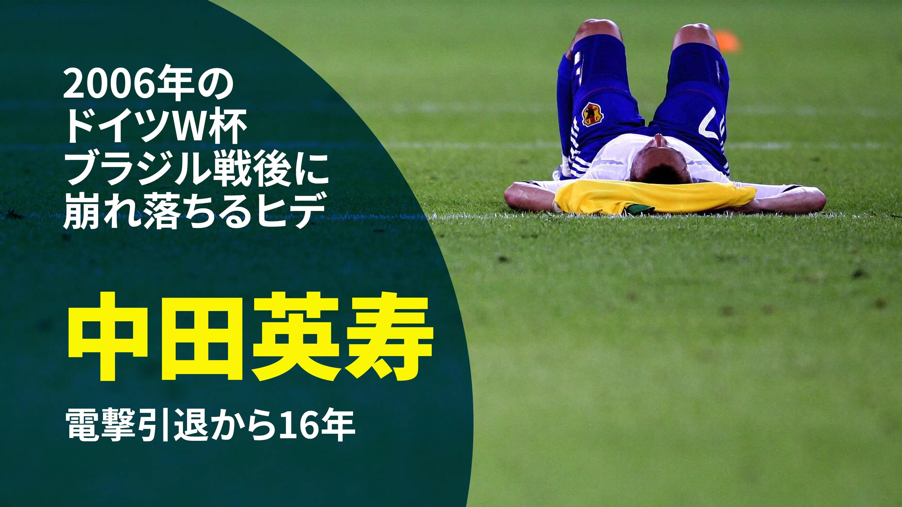 中田英寿 06年にサッカーから引退